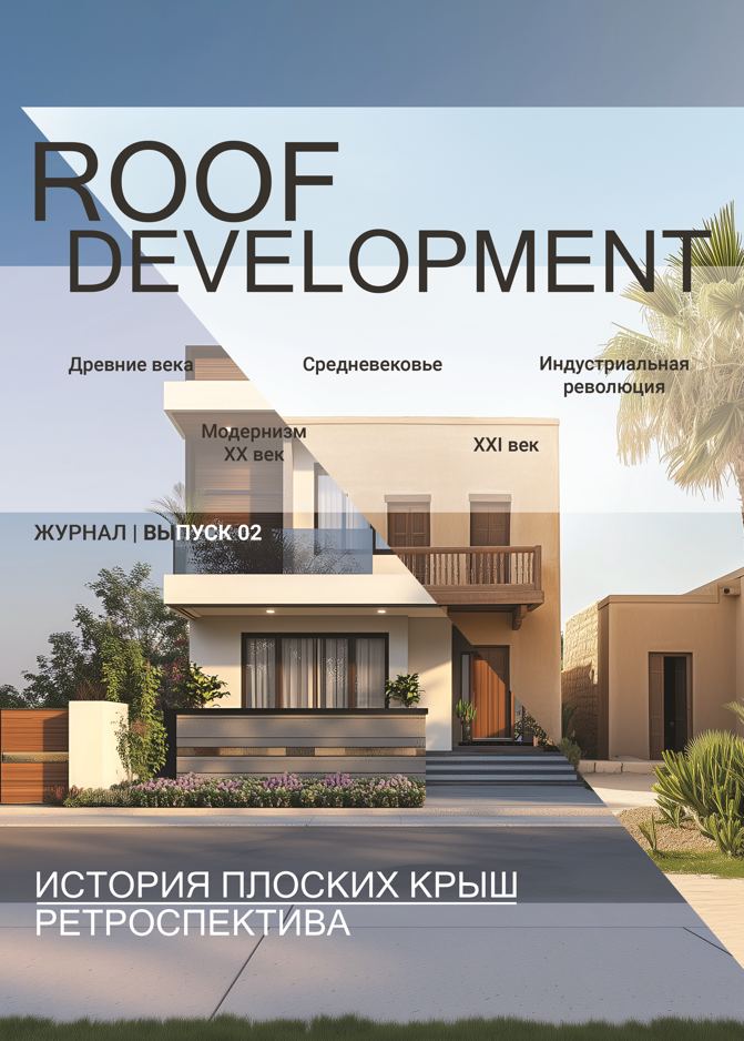Как появилась плоская крыша?