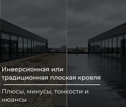Инверсионная или традиционная плоская кровля. Нюансы и тонкости